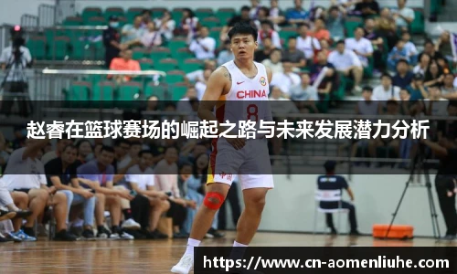 赵睿在篮球赛场的崛起之路与未来发展潜力分析