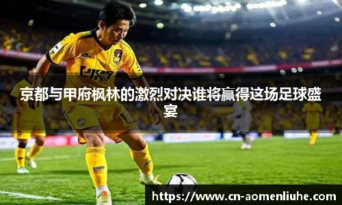 京都与甲府枫林的激烈对决谁将赢得这场足球盛宴