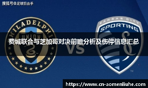 费城联合与芝加哥对决前瞻分析及伤停信息汇总