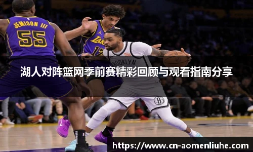 湖人对阵篮网季前赛精彩回顾与观看指南分享