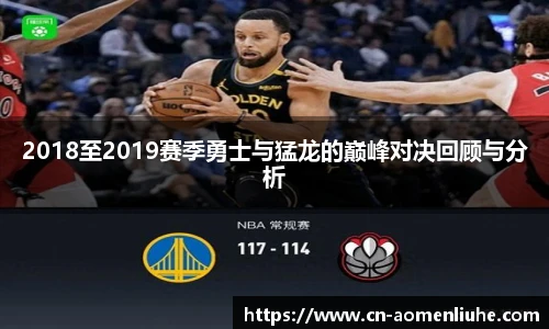 2018至2019赛季勇士与猛龙的巅峰对决回顾与分析