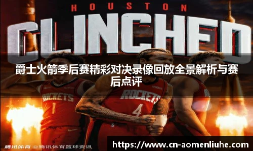 爵士火箭季后赛精彩对决录像回放全景解析与赛后点评
