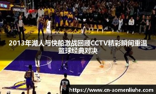 2013年湖人与快船激战回顾CCTV精彩瞬间重温篮球经典对决