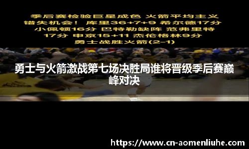 勇士与火箭激战第七场决胜局谁将晋级季后赛巅峰对决