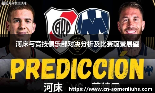 河床与竞技俱乐部对决分析及比赛前景展望