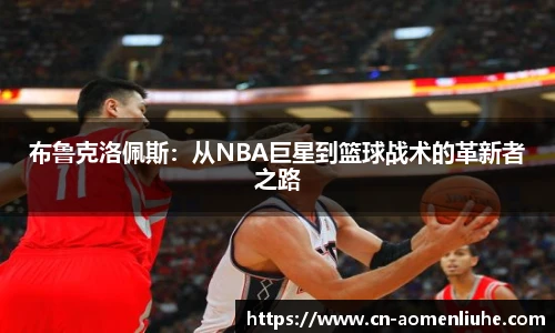 布鲁克洛佩斯：从NBA巨星到篮球战术的革新者之路