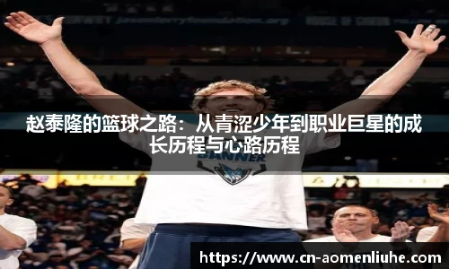 赵泰隆的篮球之路：从青涩少年到职业巨星的成长历程与心路历程