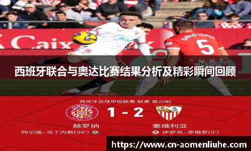 西班牙联合与奥达比赛结果分析及精彩瞬间回顾