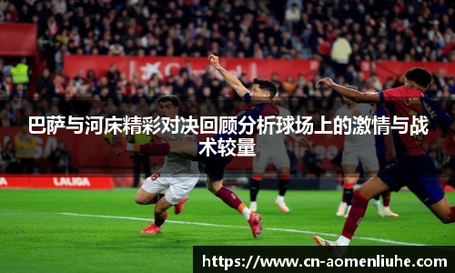 巴萨与河床精彩对决回顾分析球场上的激情与战术较量